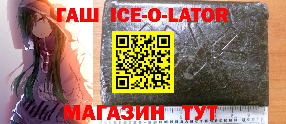 Гашиш ice o lator Новокубанск